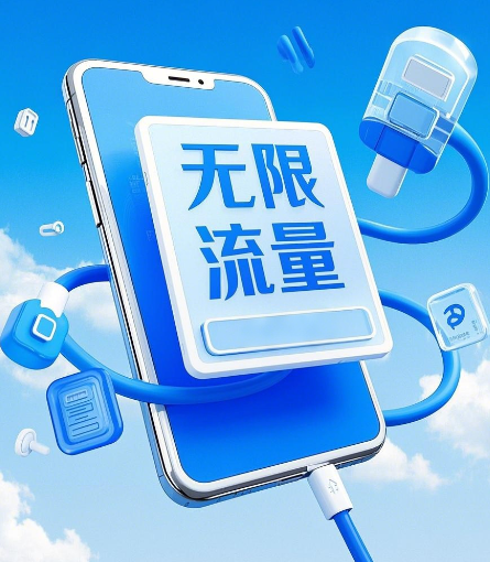 2025年电信卡让你随时随地畅享网络